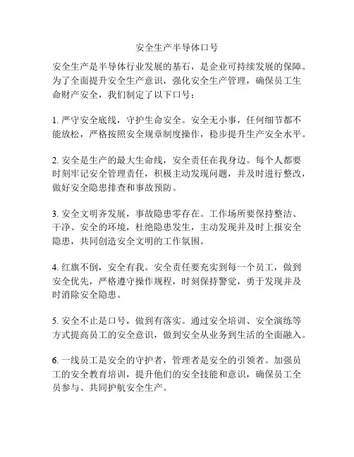 安全生产半导体口号