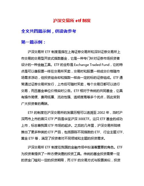 沪深交易所etf制度