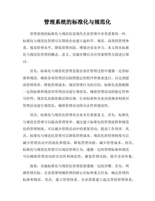 管理系统的标准化与规范化