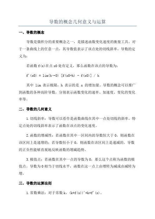 导数的概念几何意义与运算