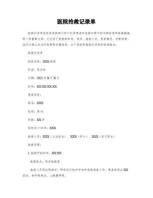 医院抢救记录单