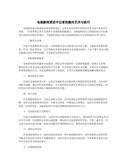 电视新闻采访中记者的提问艺术与技巧