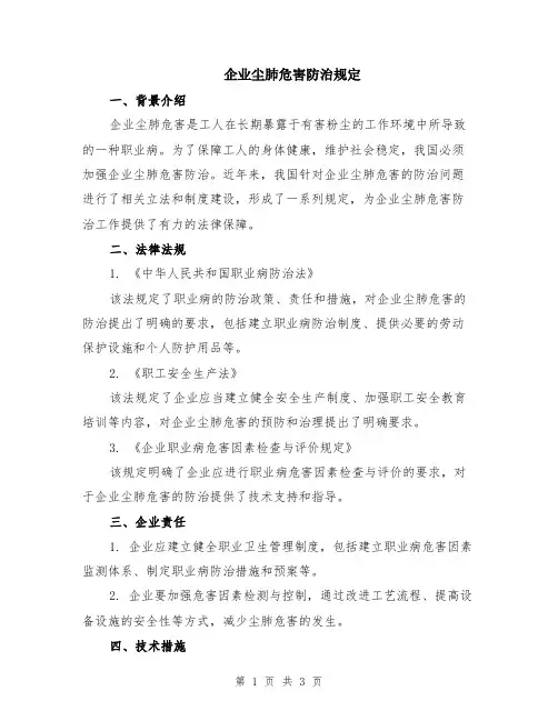企业尘肺危害防治规定