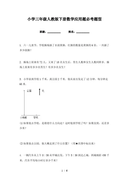 小学三年级人教版下册数学应用题必考题型