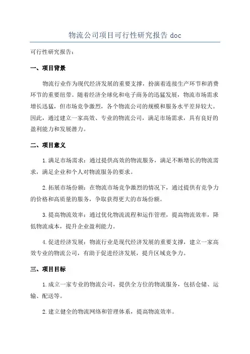 物流公司项目可行性研究报告doc