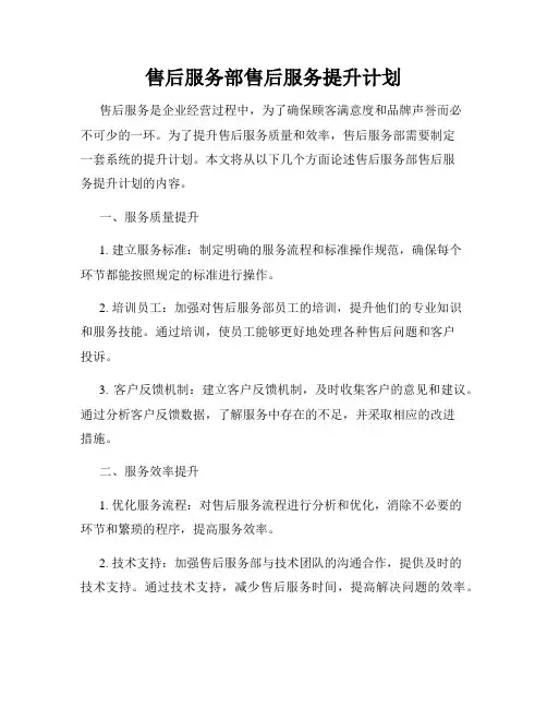 售后服务部售后服务提升计划