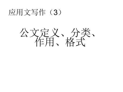 公文写作(2)公文定义、分类、格式