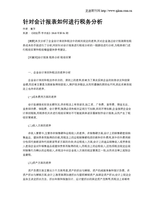 针对会计报表如何进行税务分析