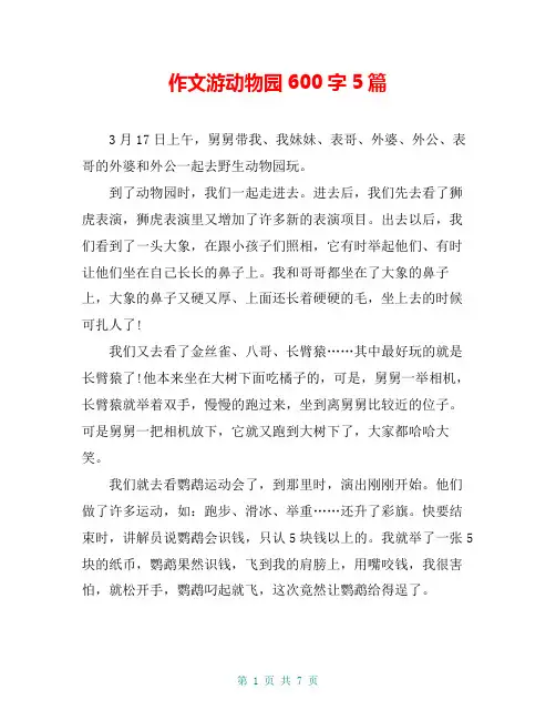 作文游动物园600字5篇