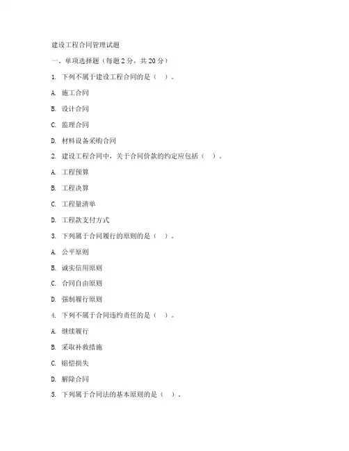 建设工程合同管理试题