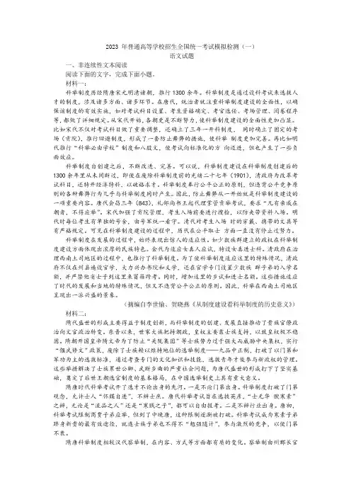 2023 年普通高等学校招生全国统一考试模拟检测(一)语文试题及答案