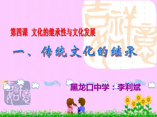 传统文化的继承》课件.ppt