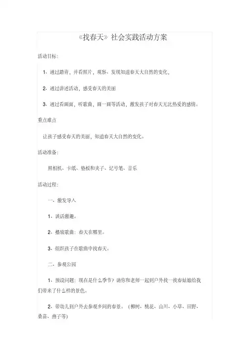 找春天社会实践活动方案