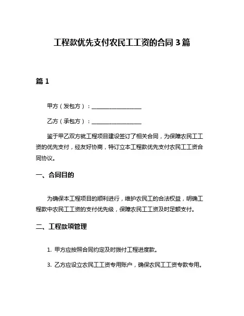 工程款优先支付农民工工资的合同3篇