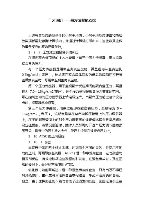 工艺说明——悬浮法聚氯乙烯