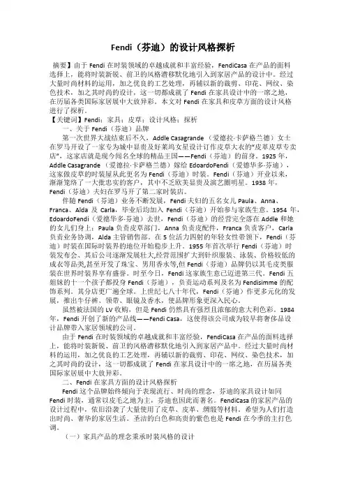 Fendi(芬迪)的设计风格探析