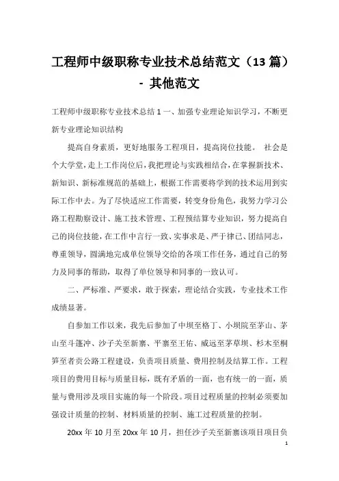 工程师中级职称专业技术总结范文(13篇) - 其他范文