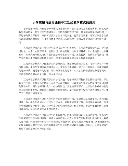 小学道德与法治课程中互动式教学模式的应用