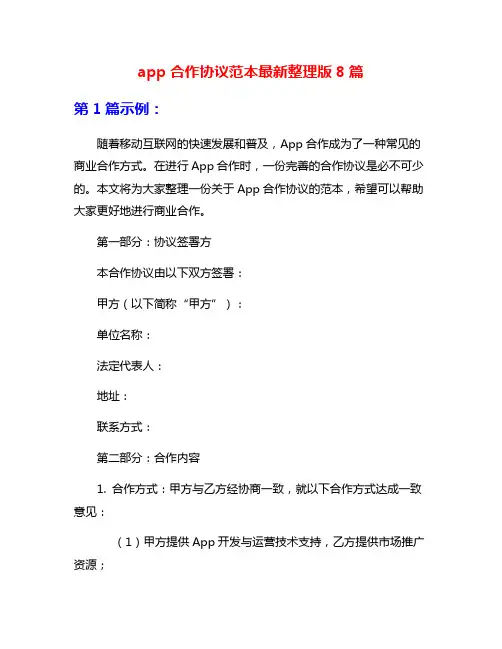 app合作协议范本最新整理版8篇