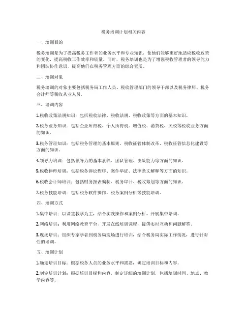 税务培训计划相关内容