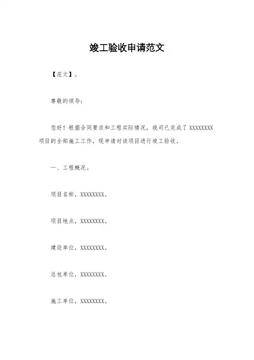 竣工验收申请范文