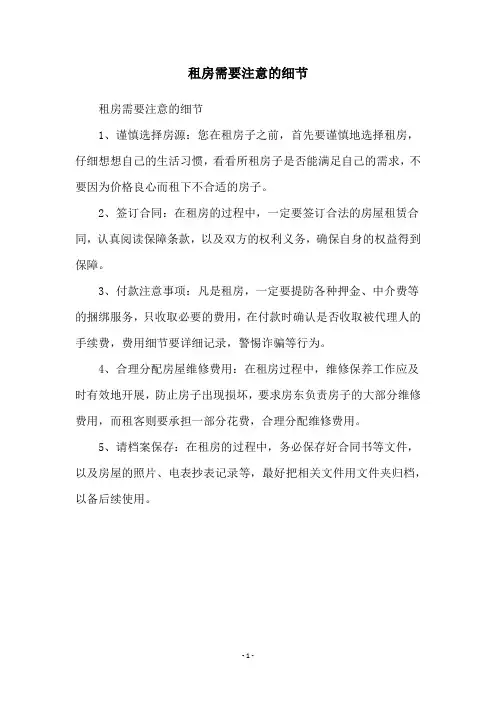租房需要注意的细节