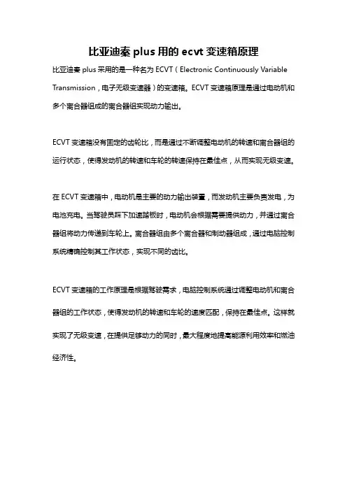 比亚迪秦plus用的ecvt变速箱原理