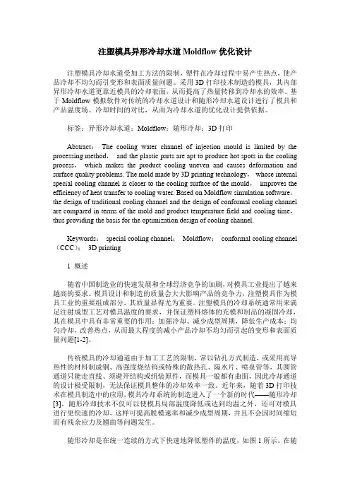 注塑模具异形冷却水道Moldflow优化设计