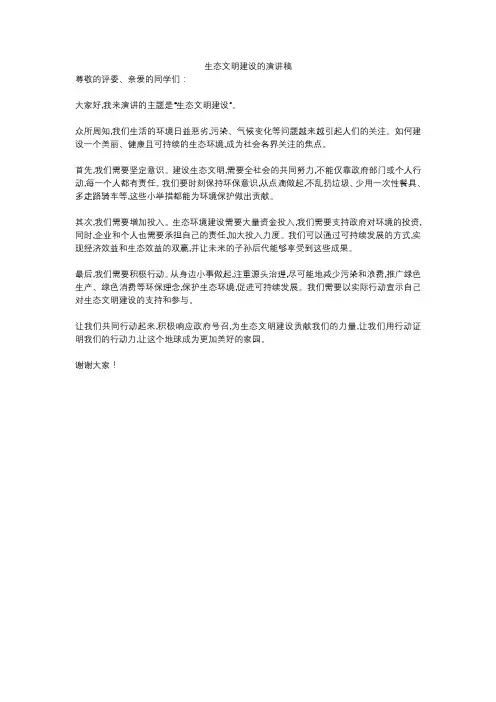 生态文明建设的演讲稿