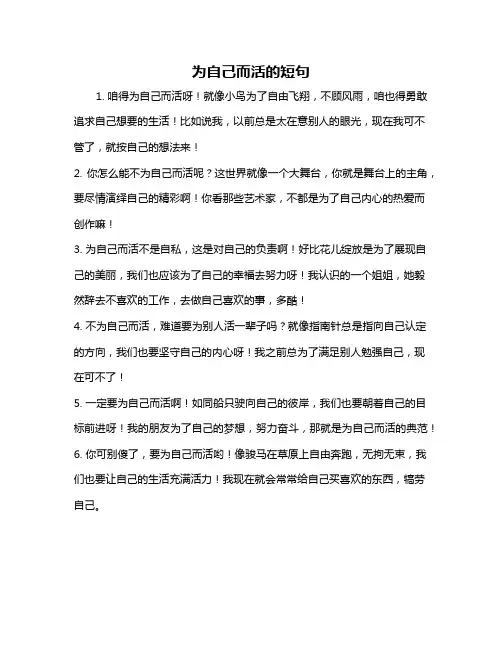 为自己而活的短句