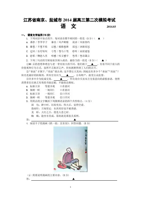 【恒心】南京市、盐城市2014届高三年级第二次模拟考试(淮安三模)语文试题(含附加题)及参考答案