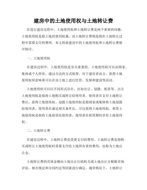 建房中的土地使用权与土地转让费