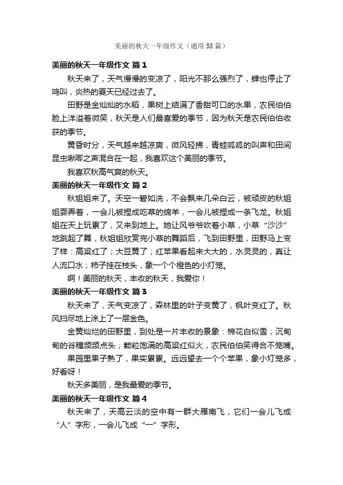 美丽的秋天一年级作文（通用58篇）