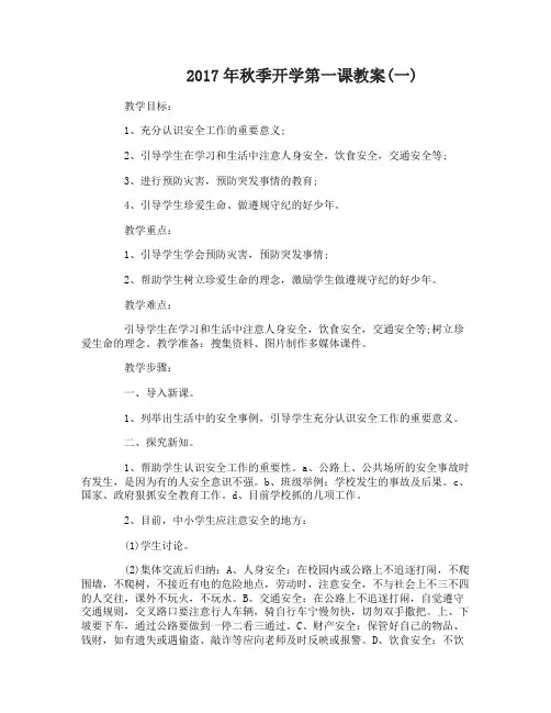 2017年秋季开学第一课教案