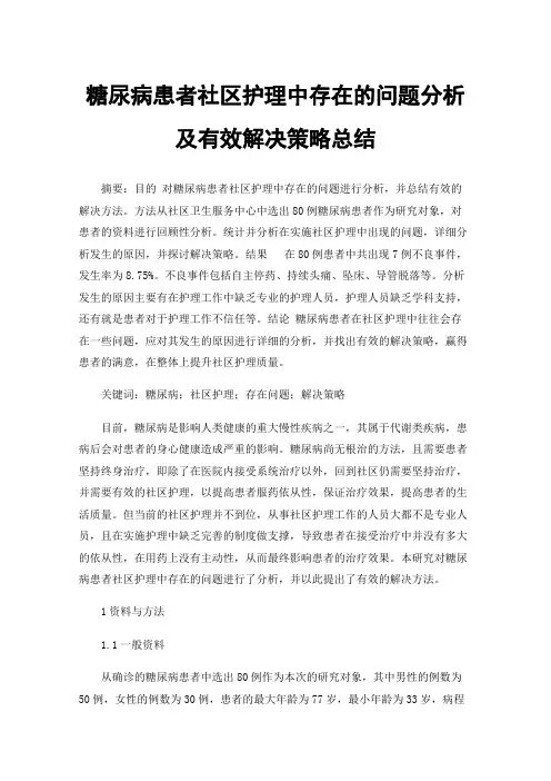 糖尿病患者社区护理中存在的问题分析及有效解决策略总结