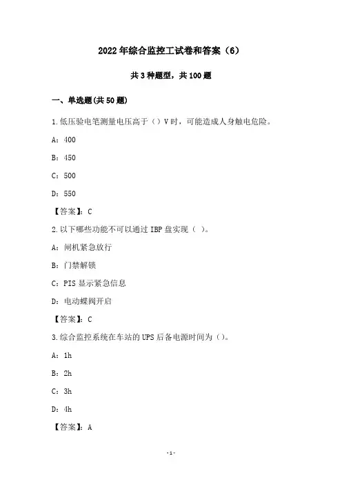 2022年综合监控工试卷和答案(6)