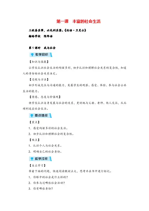 人教版八年级道德与法治第1课时 我与社会教案与反思
