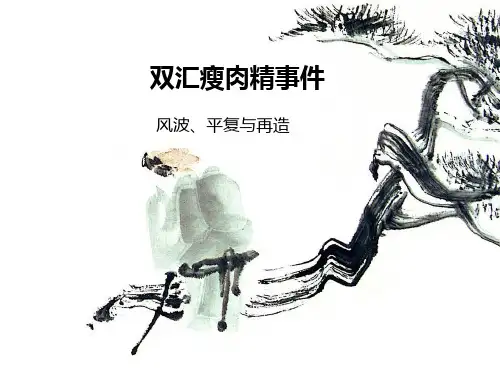 双汇瘦肉精事件