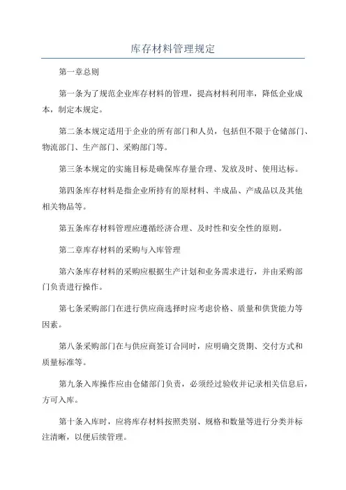 库存材料管理规定