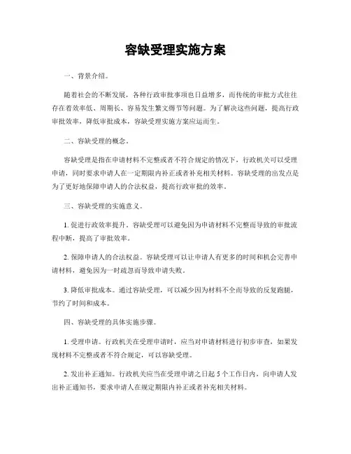 容缺受理实施方案