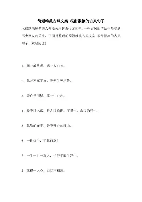 简短唯美古风文案 很甜很撩的古风句子