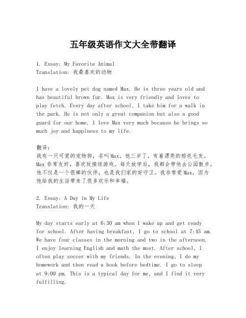 五年级英语作文大全带翻译