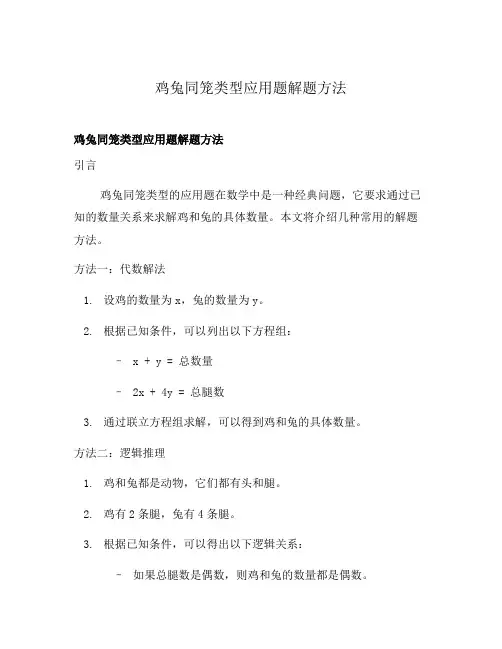 鸡兔同笼类型应用题解题方法