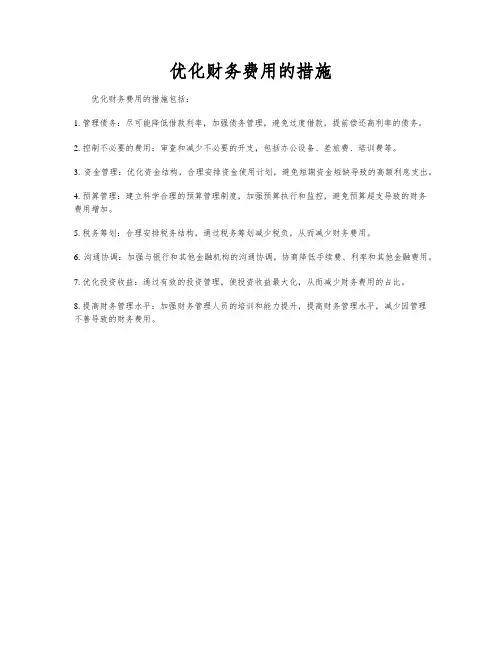 优化财务费用的措施