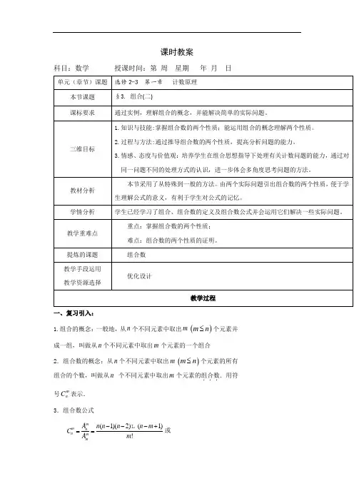 高中数学选修2-3北师大版教案：1.3.2组合(二)