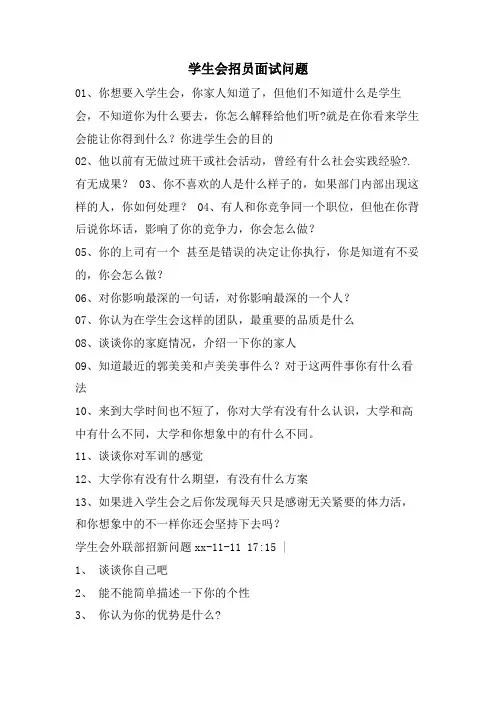 学生会招员面试问题