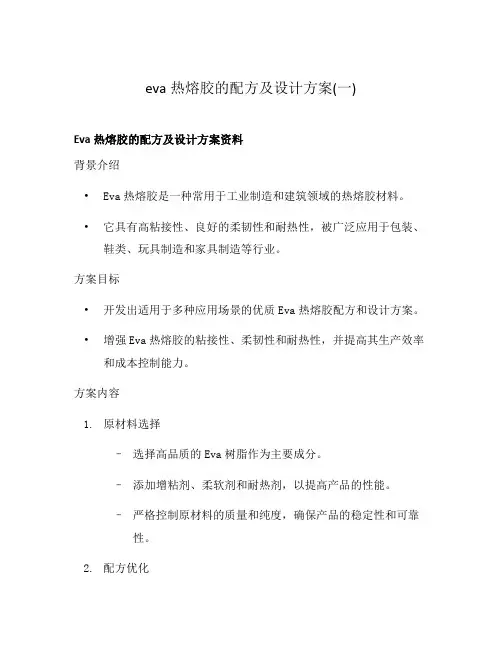 eva热熔胶的配方及设计方案(一)