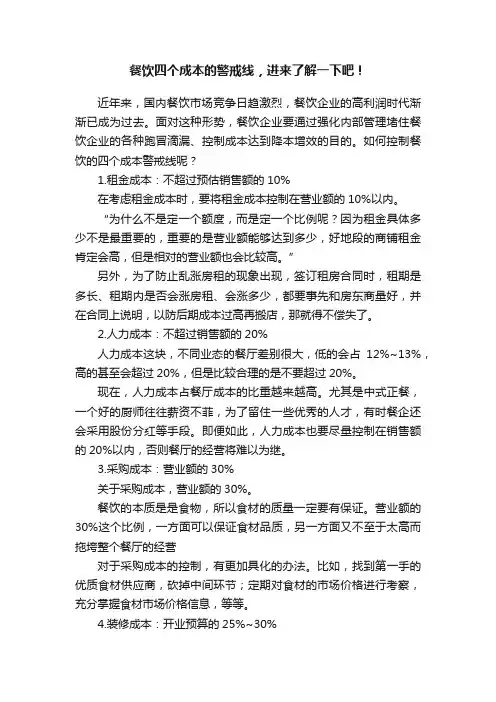 餐饮四个成本的警戒线，进来了解一下吧！