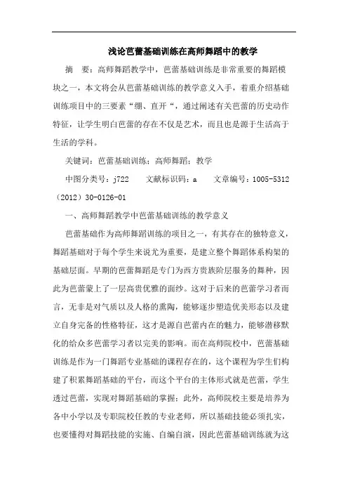 浅论芭蕾基础训练在高师舞蹈中的教学
