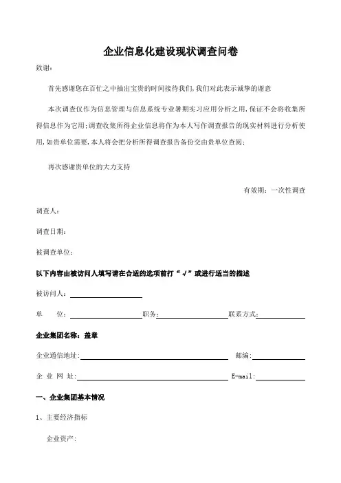 企业信息化建设现状调查问卷